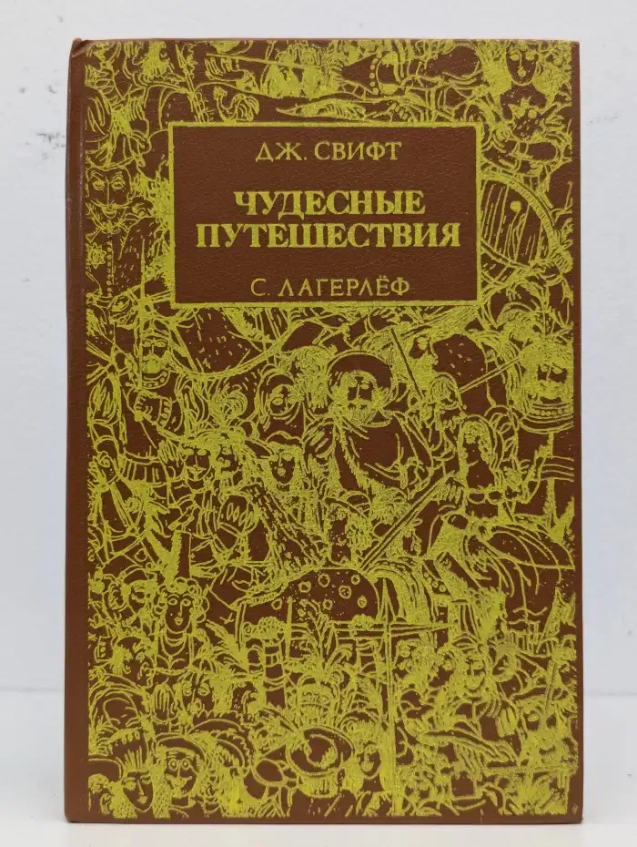 Чудесные путешествия