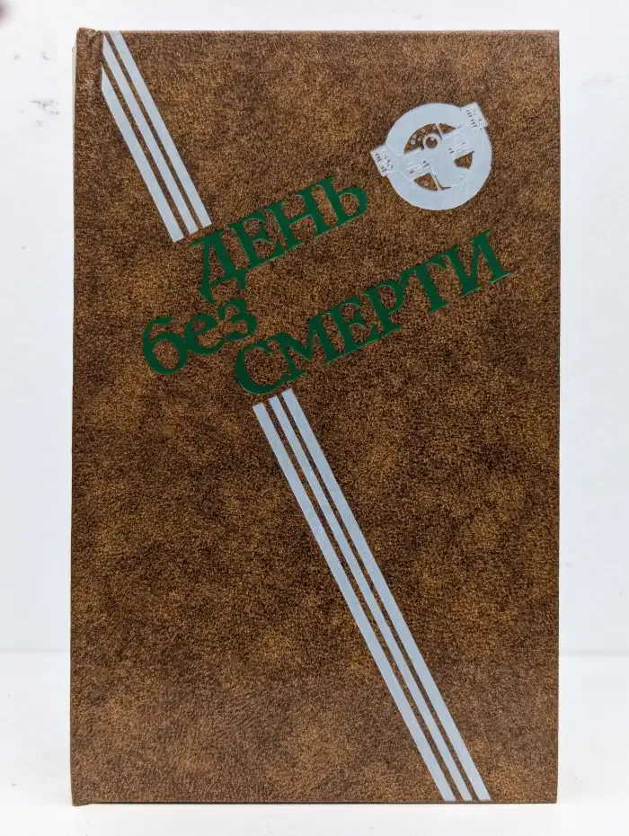 День без Смерти