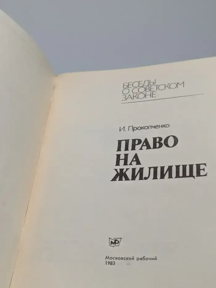 Право на жилище