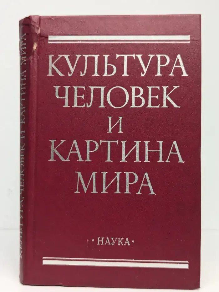 Культура, человек и картина мира