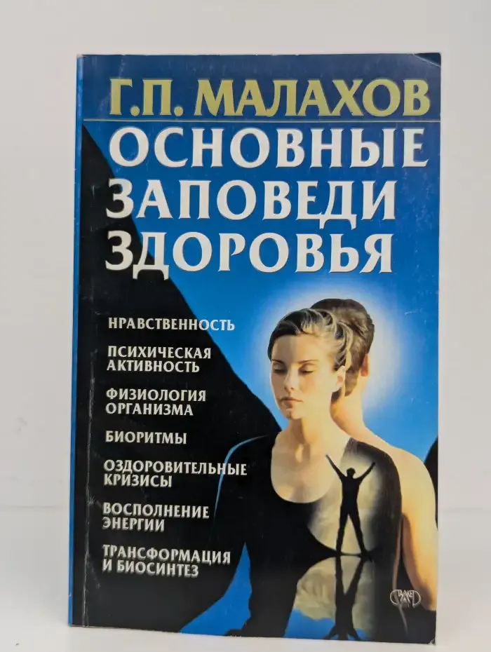 Основные заповеди здоровья