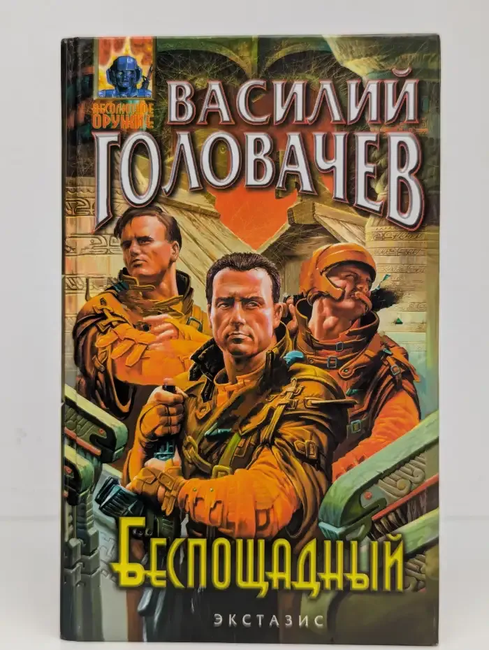 Беспощадный, или Искатели смерти