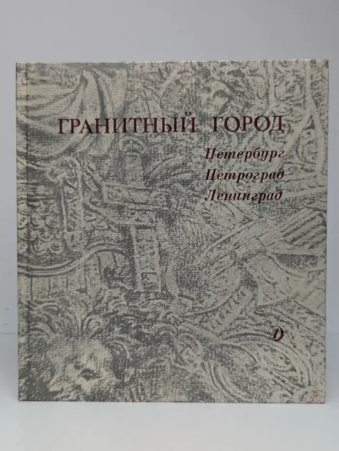 Гранитный город. Петербург. Петроград. Ленинград