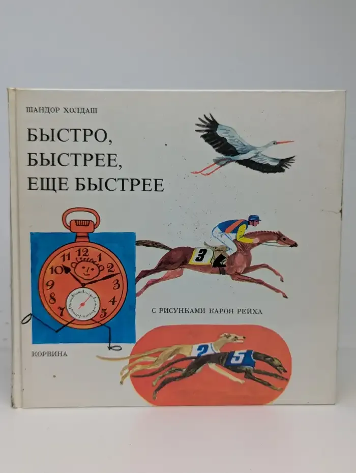 Быстро, быстрее, еще быстрее