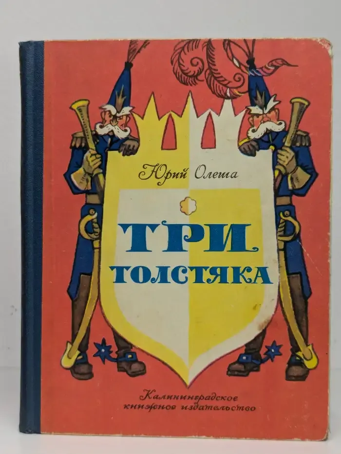 Три толстяка