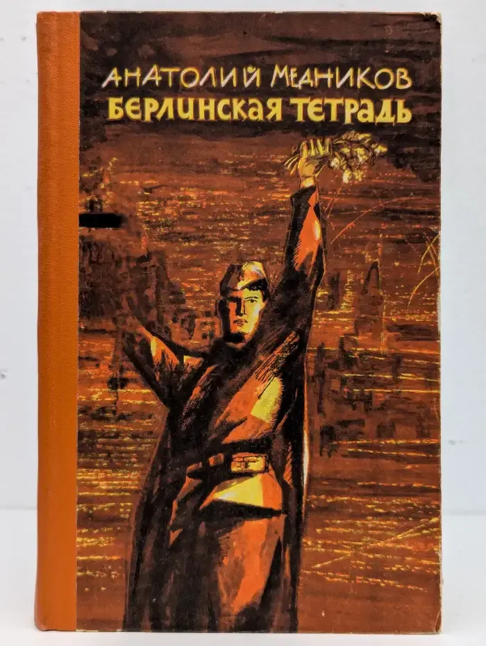 Берлинская тетрадь