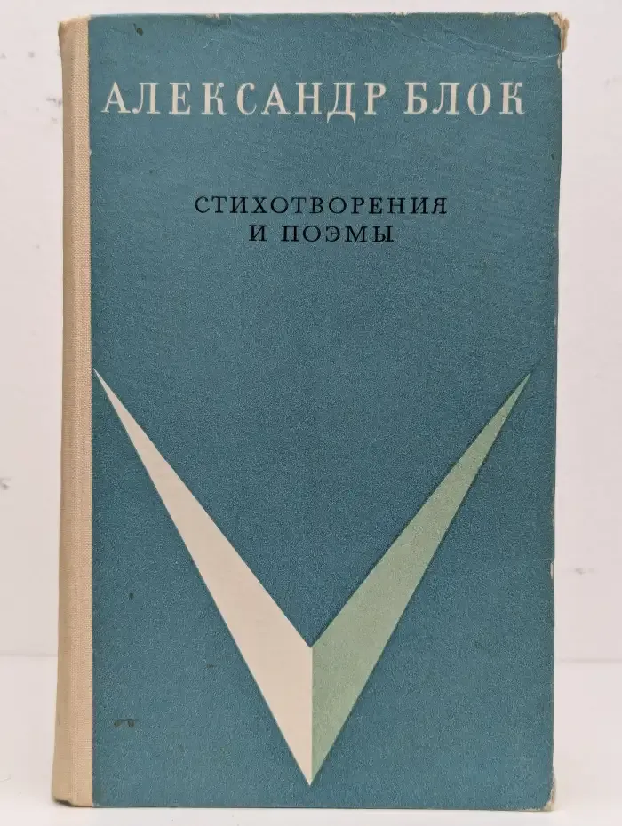 Александр Блок. Стихотворения и поэмы