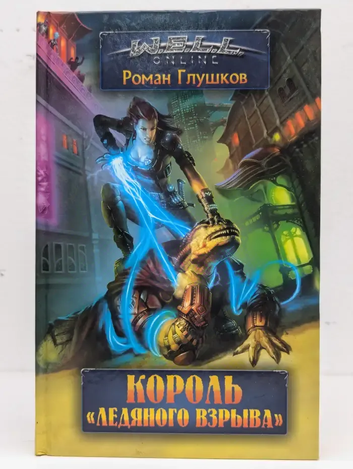 Король Ледяного взрыва