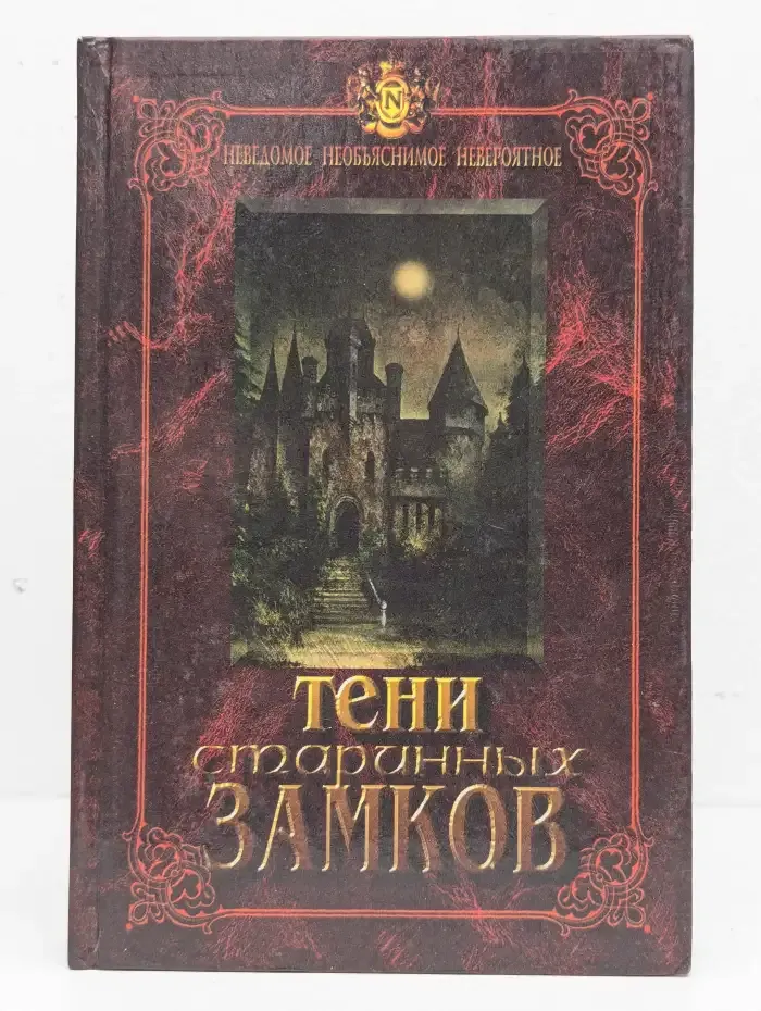 Тени старинных замков