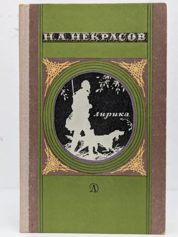 Николай Некрасов. Лирика