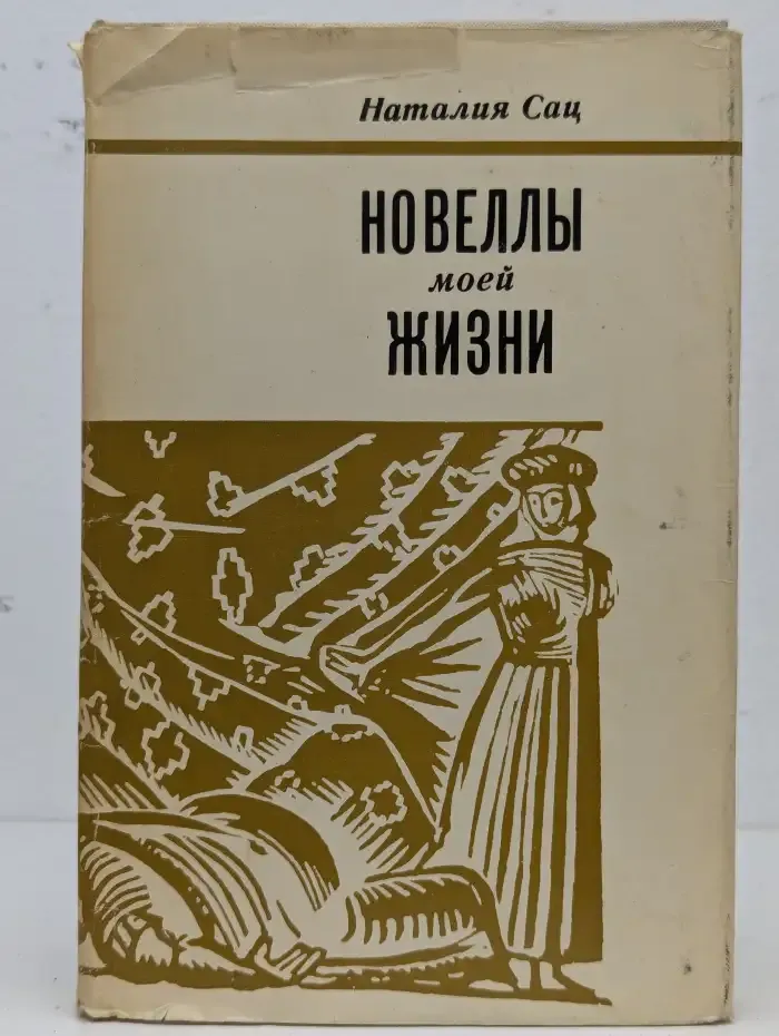 Новеллы моей жизни