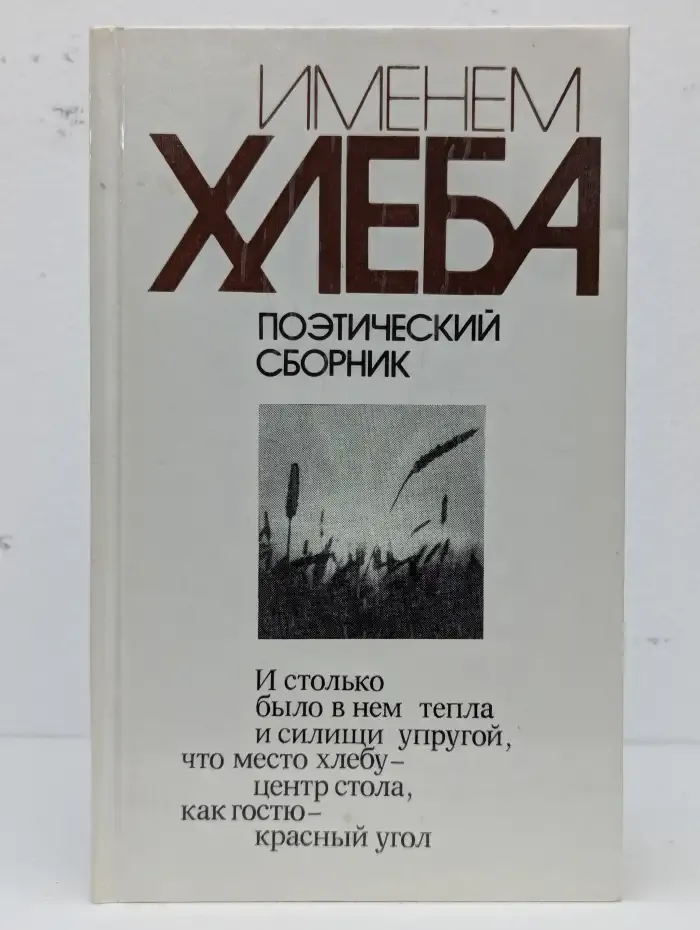 Именем хлеба. Поэтический сборник