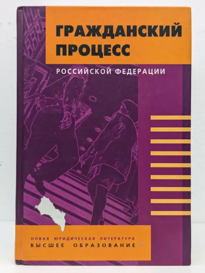 Гражданский процесс Российской Федерации