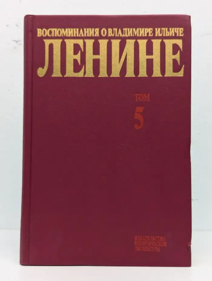 Воспоминания о Владимире Ильиче Ленине. В 10 томах. Том 5