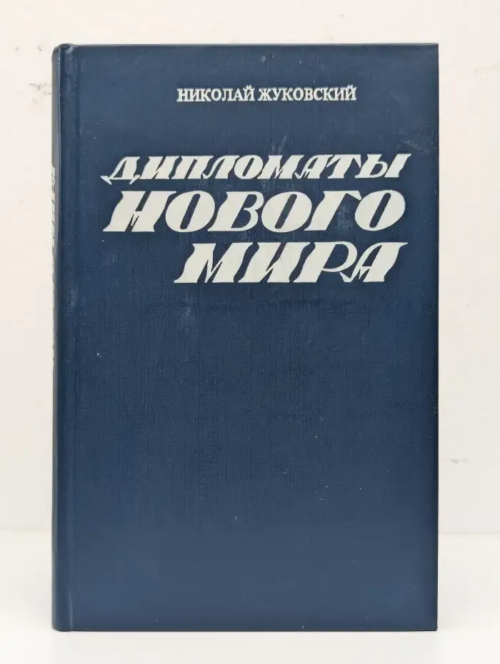 Дипломаты нового мира