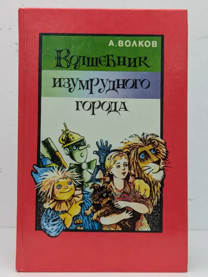 Волшебник Изумрудного города