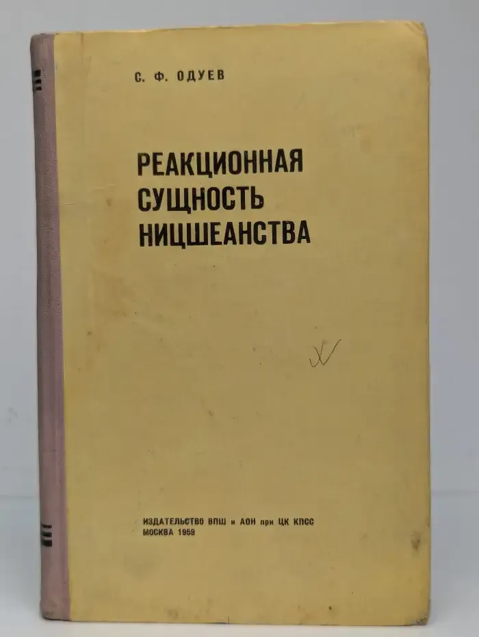Реакционная сущность ницшеанства