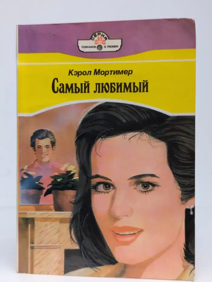 Самый любимый