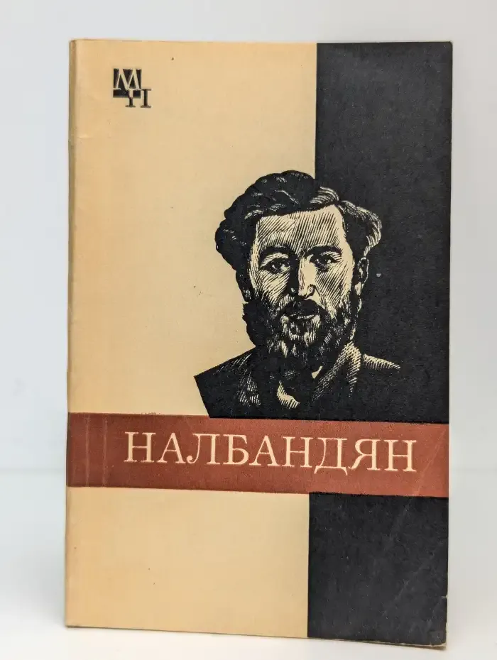 М. Л. Налбандян
