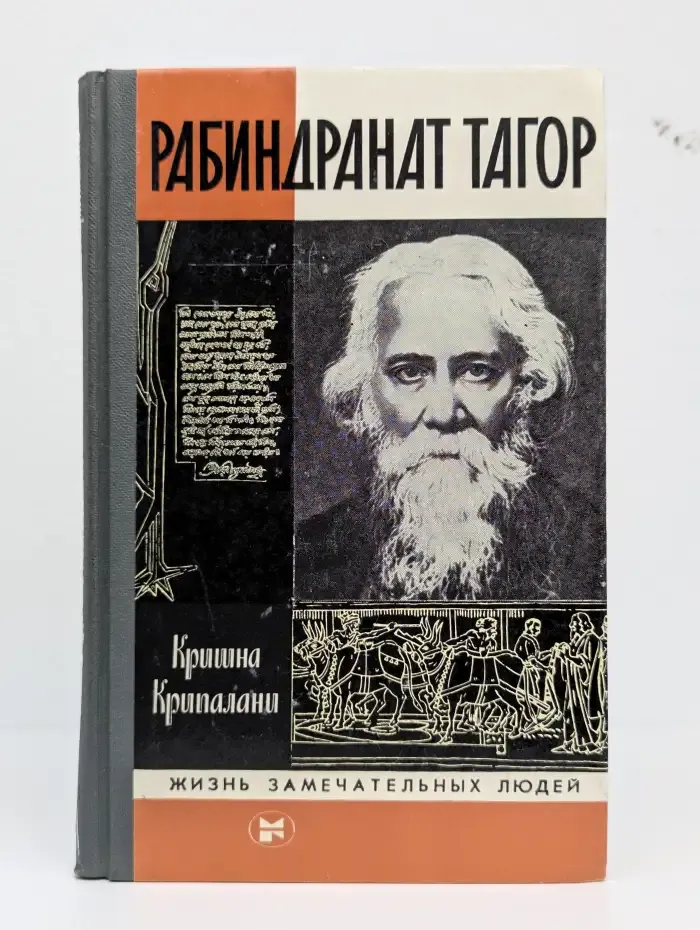 Рабиндранат Тагор