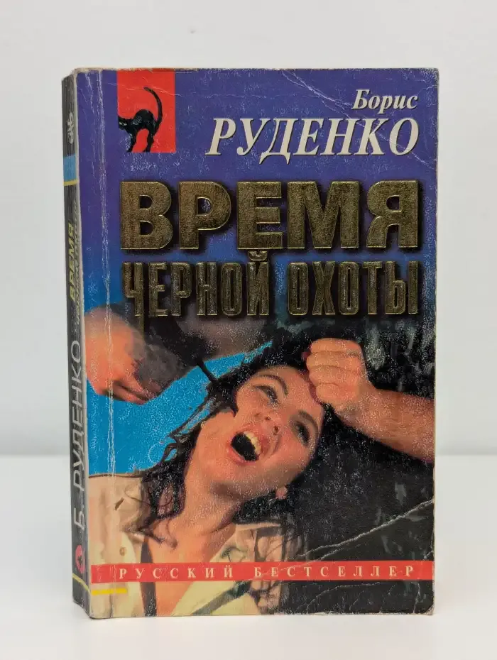 Время черной охоты