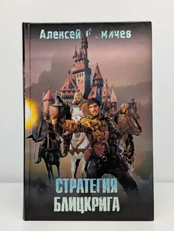 Стратегия блицкрига