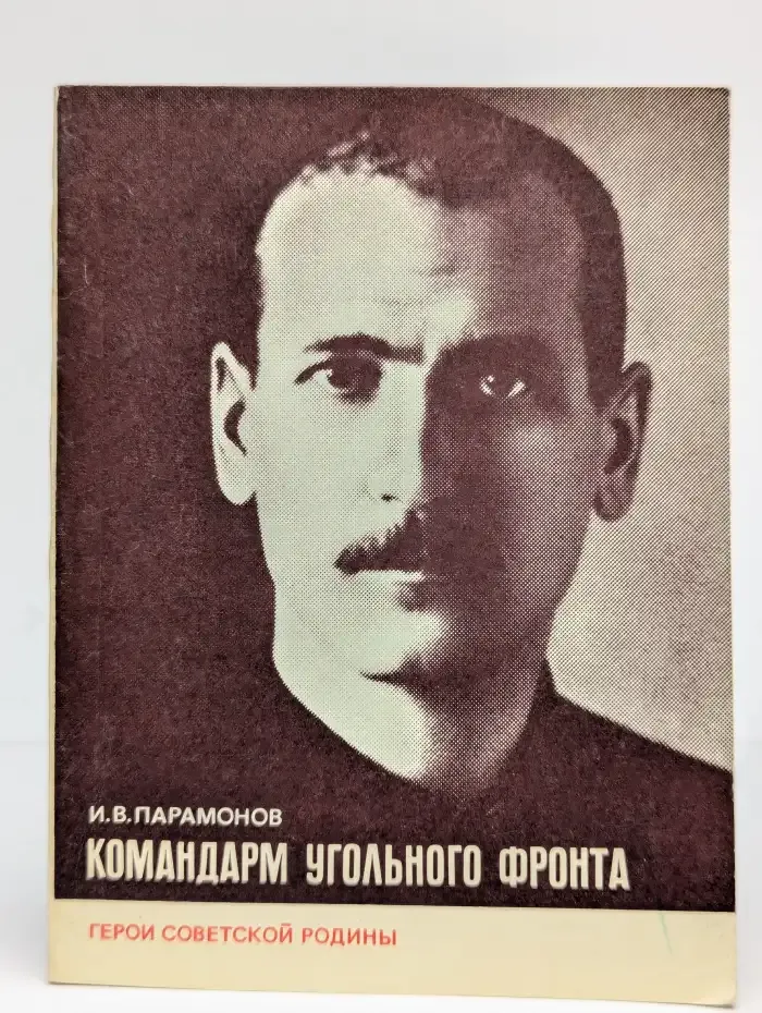Командарм угольного фронта