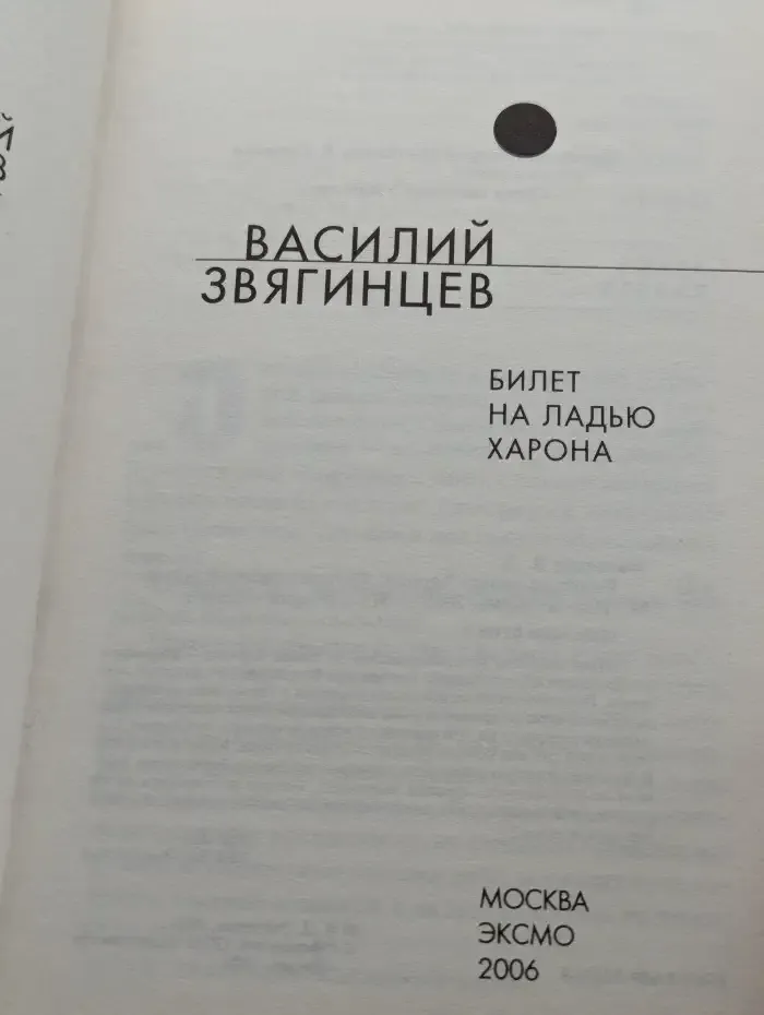 Билет на ладью Харона