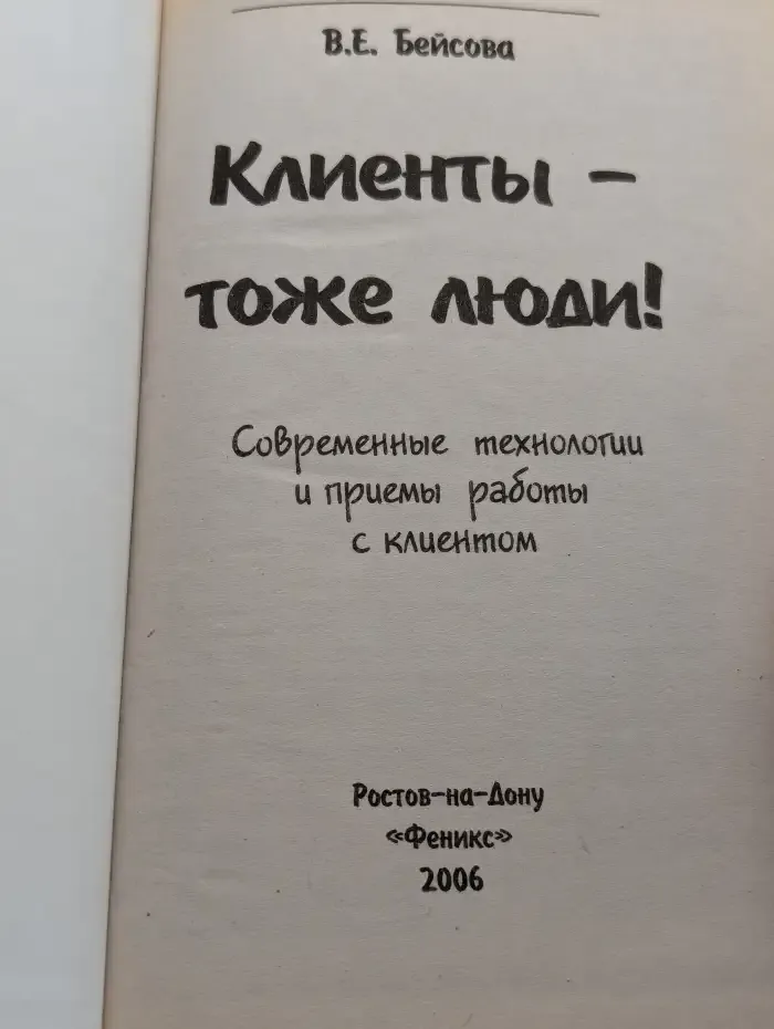 Клиенты - тоже люди! Современные технологии и приемы работы