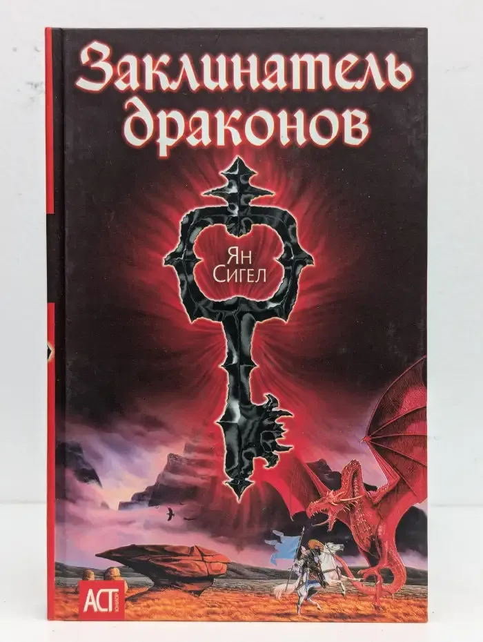 Заклинатель драконов