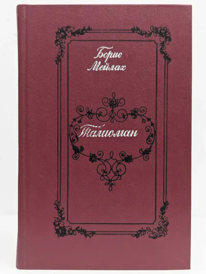 Талисман