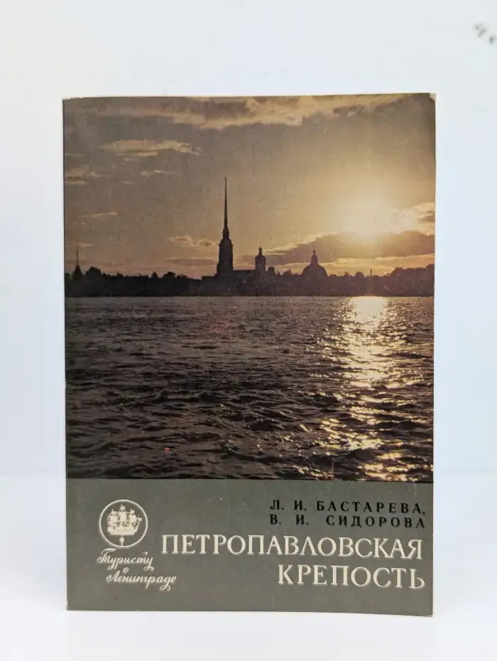 Петропавловская крепость