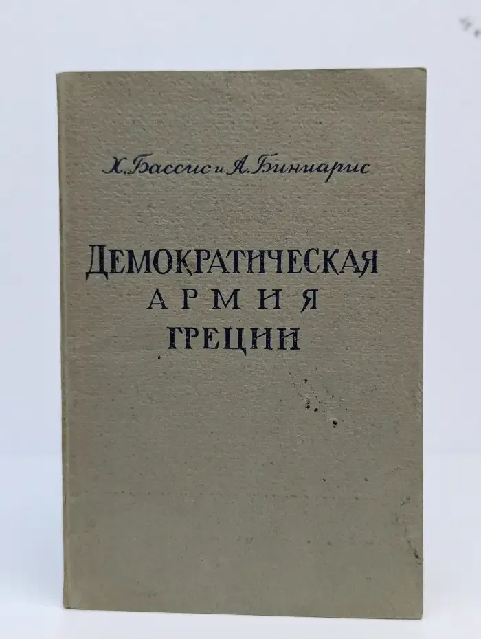Демократическая армия Греции