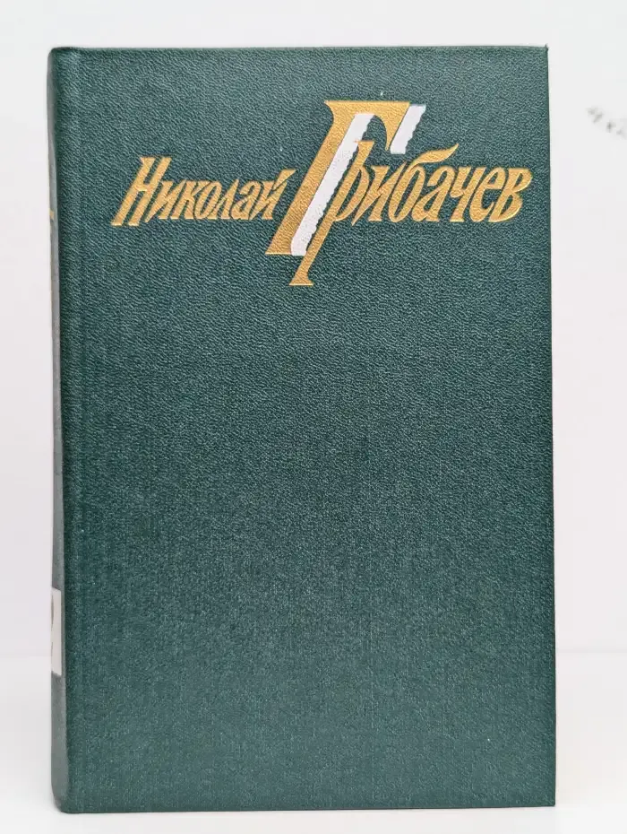 Николай Грибачев. Собрание сочинений в шести томах. Том 2