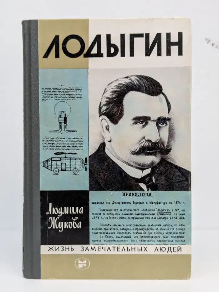 Лодыгин