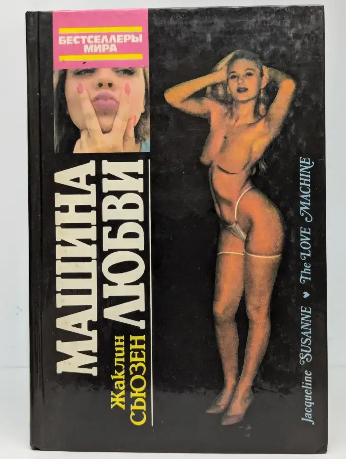 Машина любви