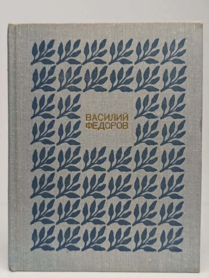 Василий Федоров. Собрание сочинений в 3 томах. Том 1