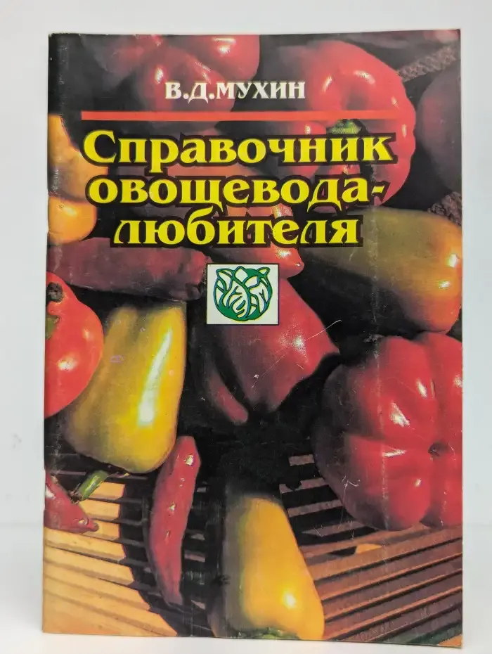 Справочник овощевода-любителя