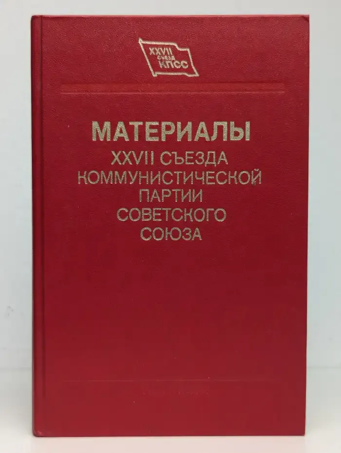 Материалы XXVII съезда Коммунистической партии