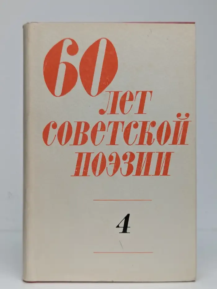 Шестьдесят лет советской поэзии. В 4 томах. Том 4