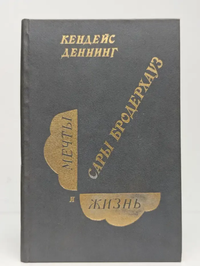 Мечты и жизнь Сары Бродерхауз