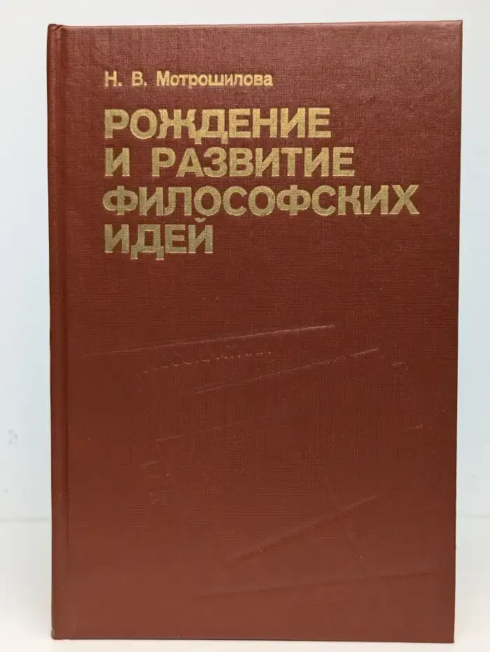 Рождение и развитие философских идей