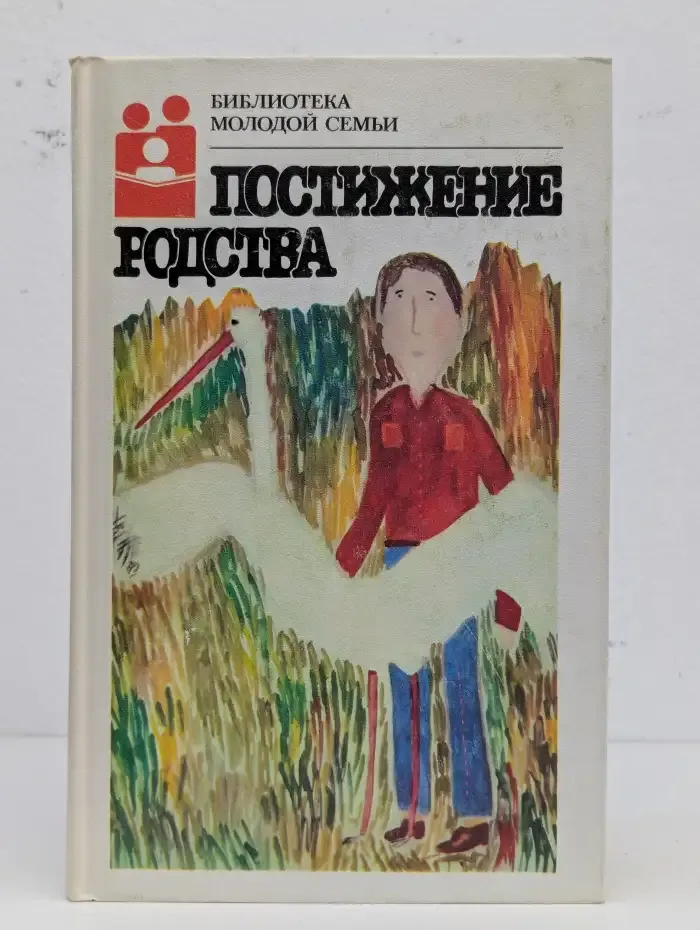 Постижение родства