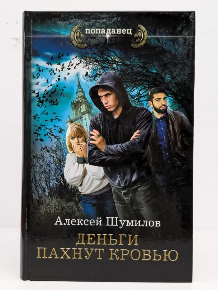 Деньги пахнут кровью