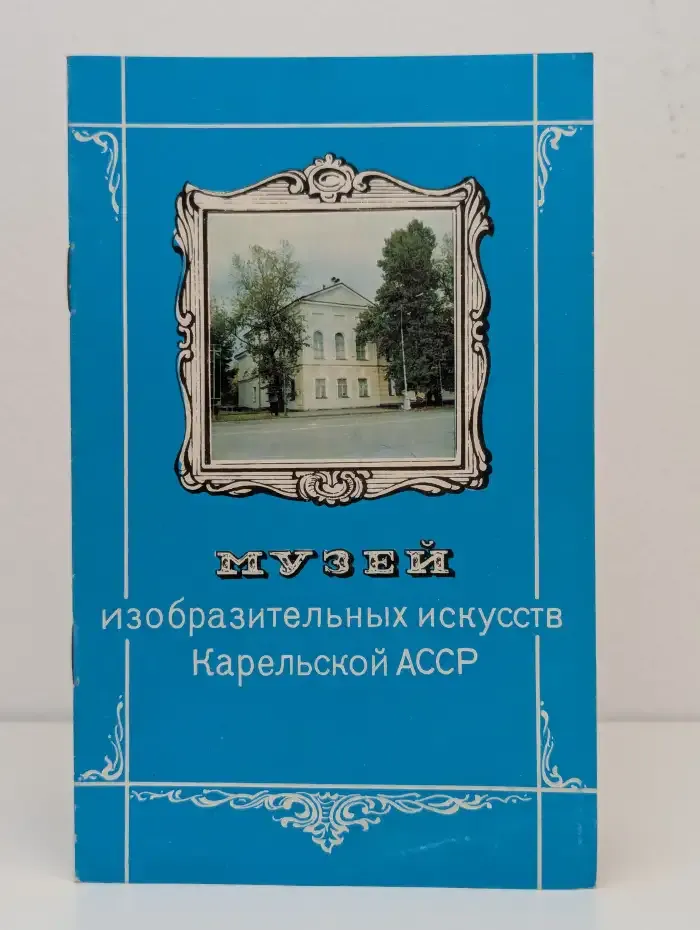 Музей изобразительных искусств Карельской АССР