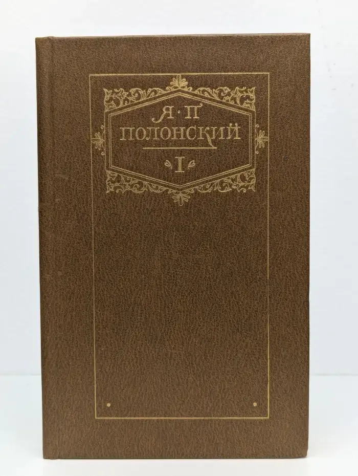 Я. П. Полонский. Сочинения в 2 томах. Том 1