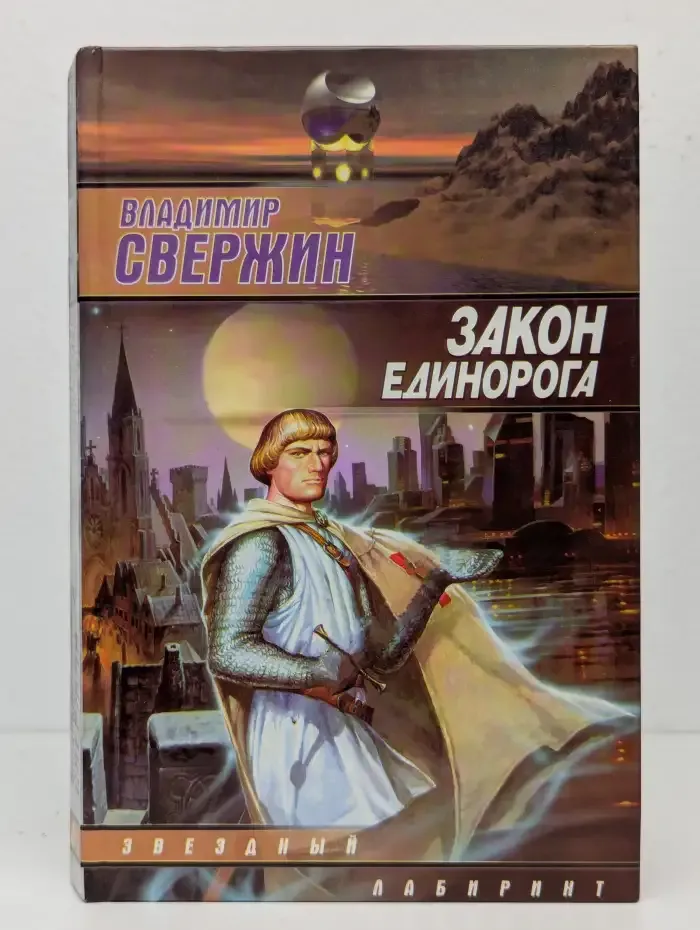 Закон Единорога