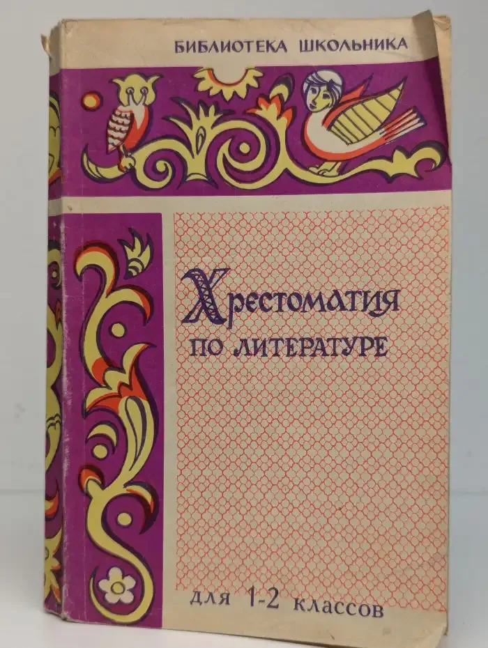 Хрестоматия по литературе для 1-2 классов средней школы