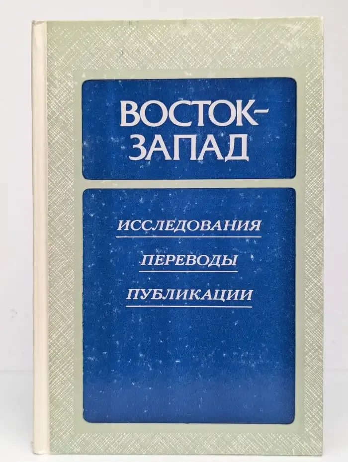 Восток - Запад. Исследования. Переводы. Публикации. Выпуск 4
