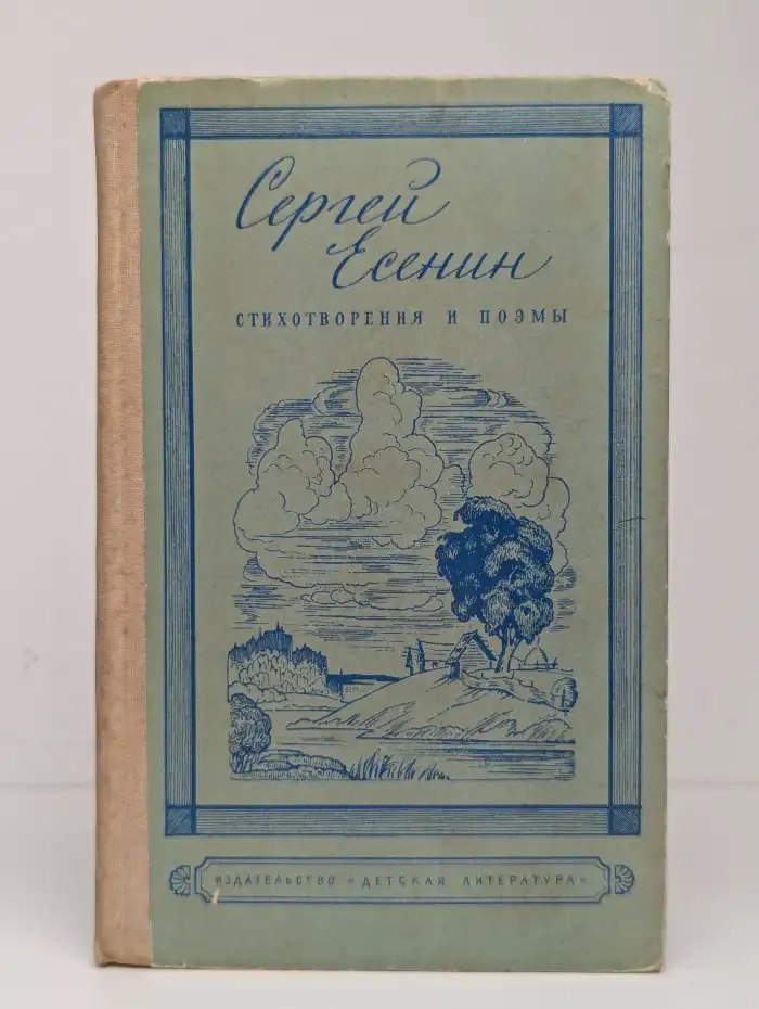 Сергей Есенин. Стихотворения и поэмы